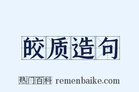皎质造句是什么意思的图片